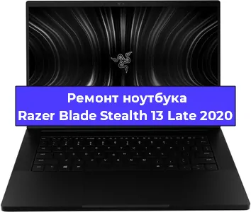 Чистка от пыли и замена термопасты на ноутбуке Razer Blade Stealth 13 Late 2020 в Москве